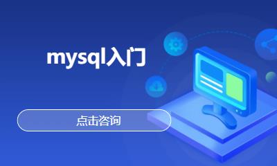 mysql入门