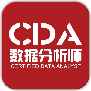 北京CDA数据分析师