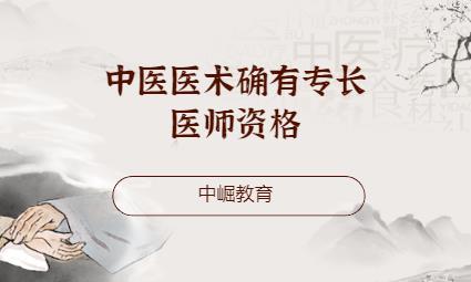 中医医术确有专长医师资格