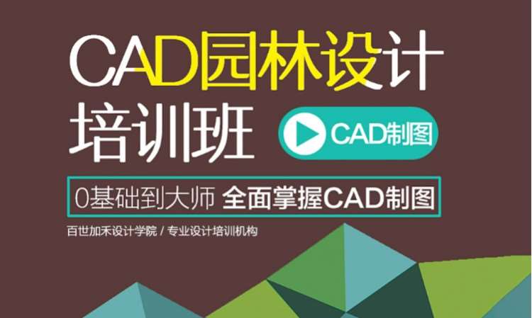 CAD园林景观设计培训班