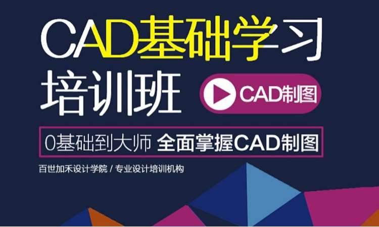 CAD基础培训班