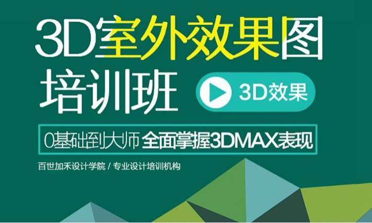 3D室外效果图培训班