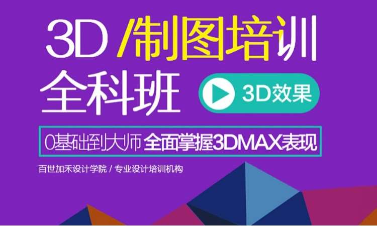 3D制图培训全科班