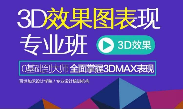 3D效果图培训表现班