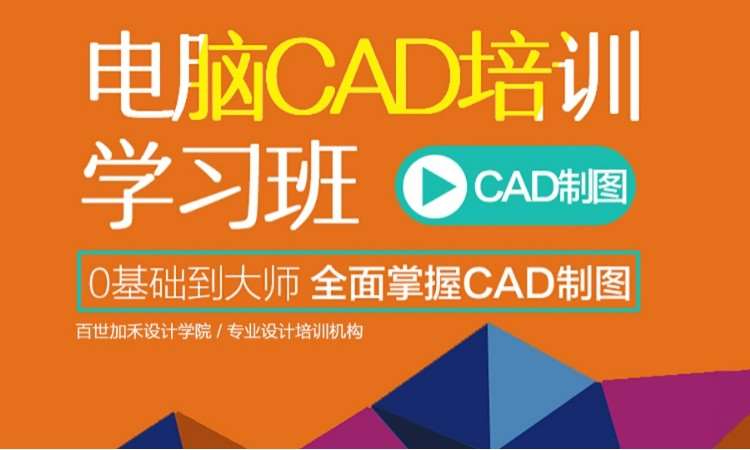 电脑CAD培训学习班