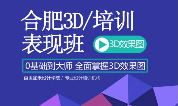 合肥3D培训（3D效果图培训）