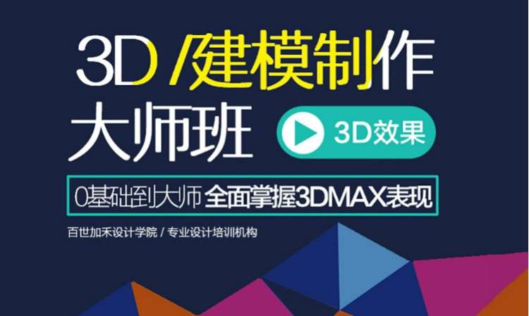 3D建模培训大师班