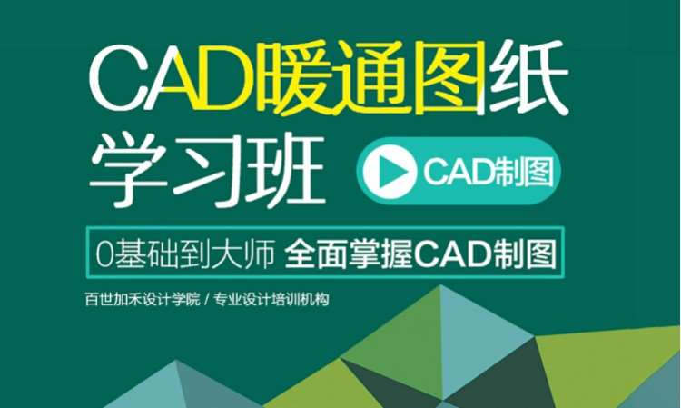 CAD暖通设计图纸学习班