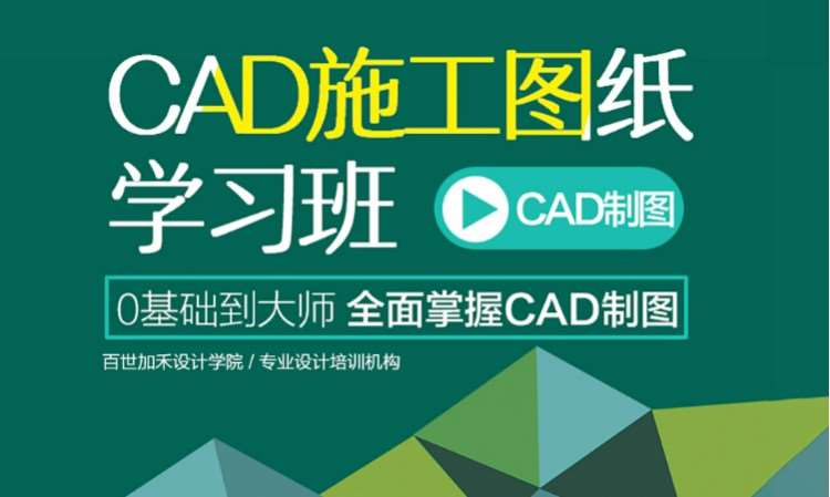 CAD施工图培训学习班