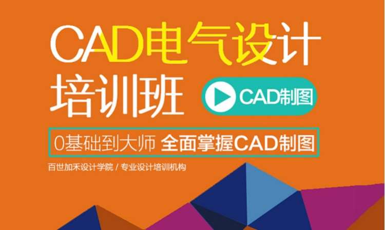 CAD电气设计图纸培训班