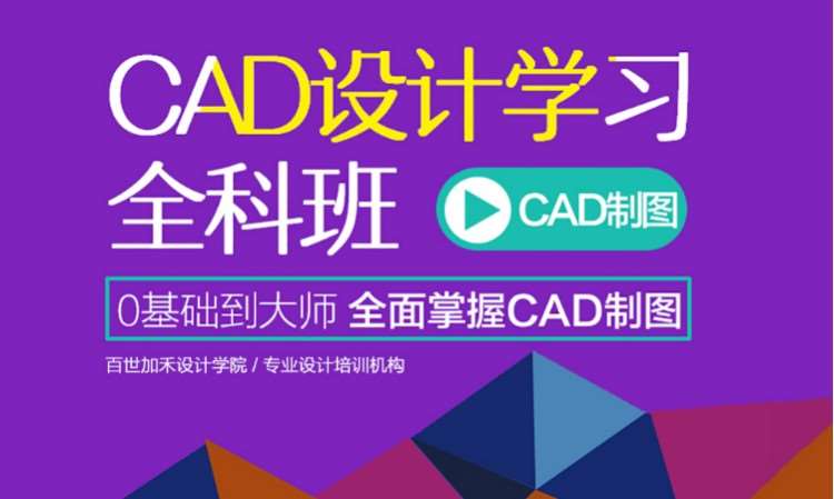 CAD设计培训全科班