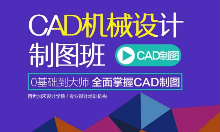 CAD机械制图设计培训班