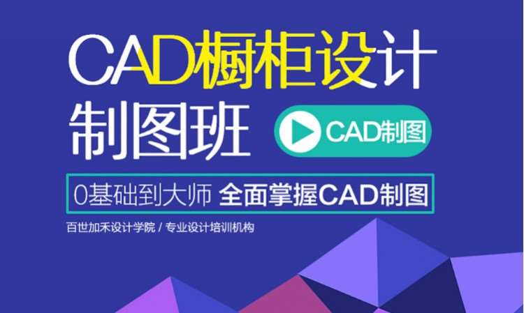 CAD橱柜衣柜设计制图培训班