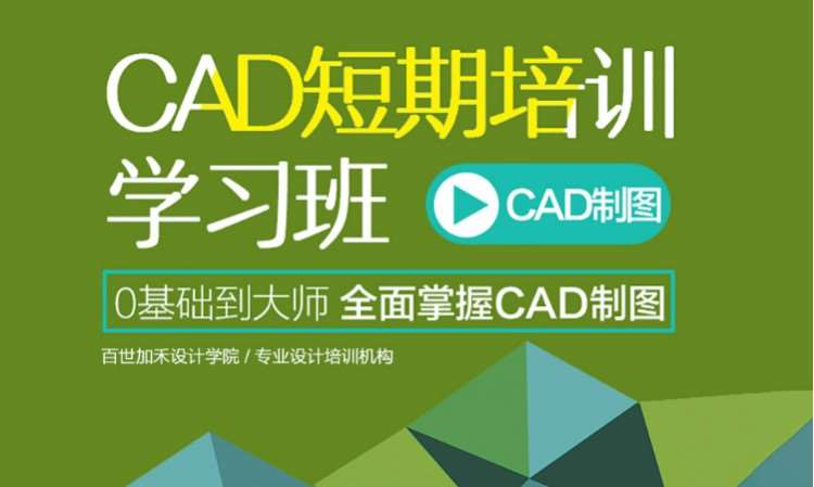 CAD短期培训学习班