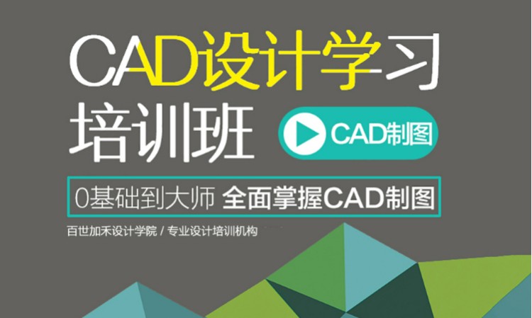 CAD培训学习实操班