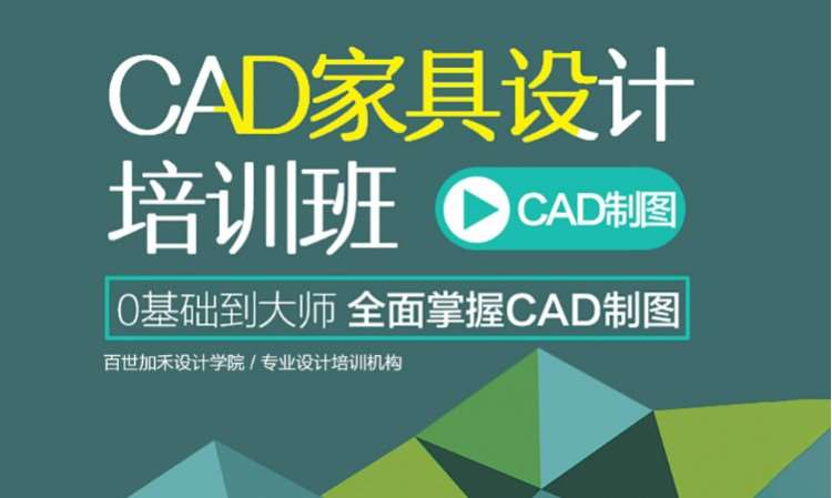 CAD家具设计制图培训班