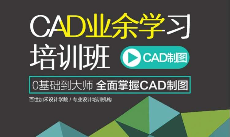 CAD业余学习培训班