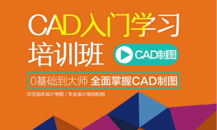 CAD入门培训班