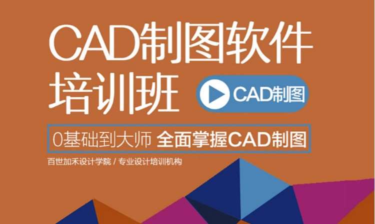 CAD制图培训班