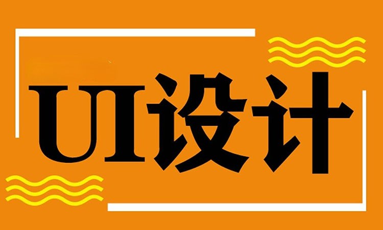 UI设计短期培训