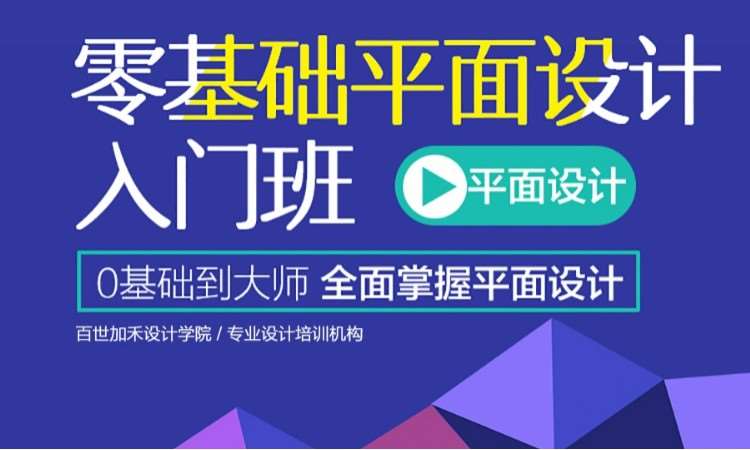 零基础平面设计入门课程班