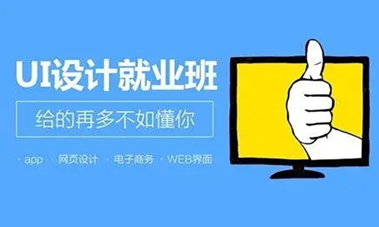 ui网页设计师培训