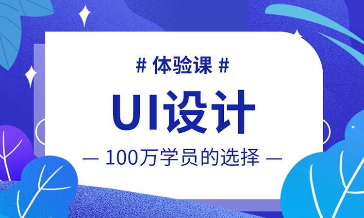 ui入门学习培训