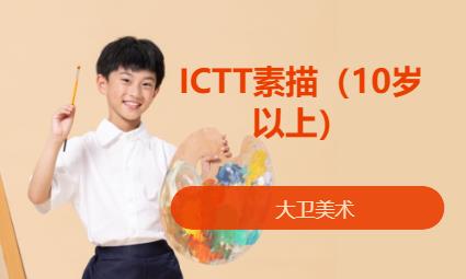 ICTT素描（10岁以上）