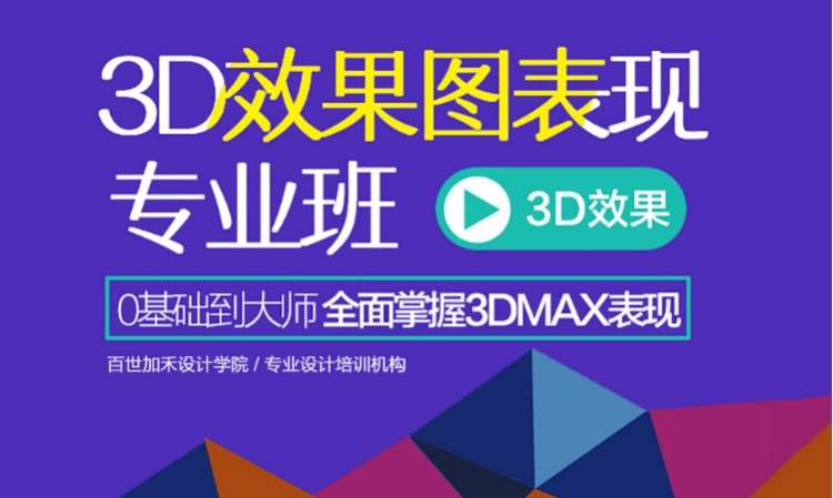 3D效果图培训班