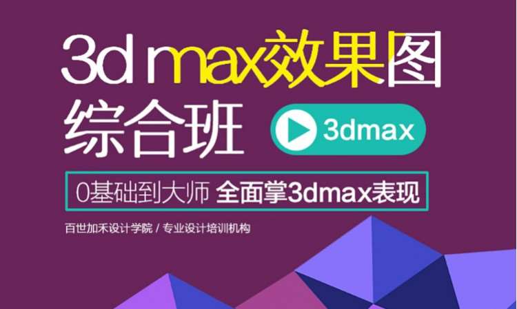 3dmax效果图培训班