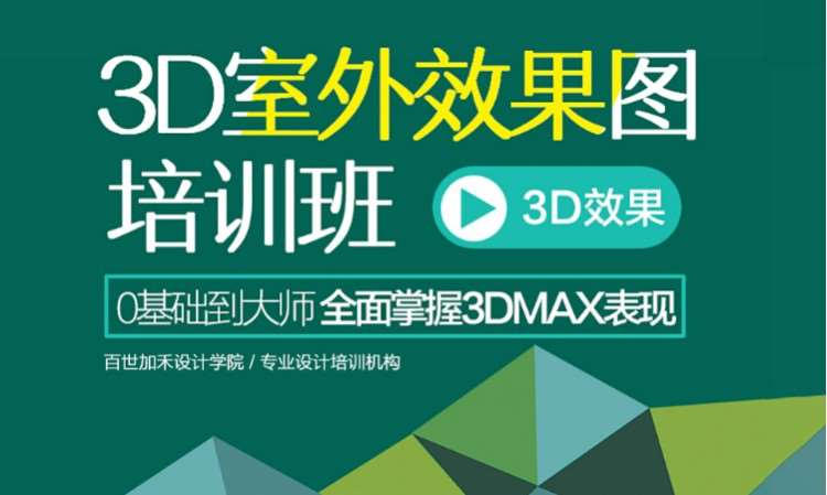 3D室外效果图培训班.