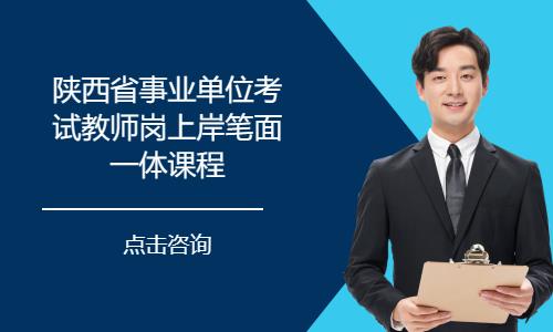 陕西省事业单位考试教师岗上岸笔面一体课程