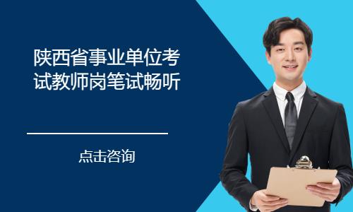 陕西省事业单位考试教师岗笔试畅听