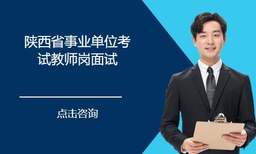 陕西省事业单位考试教师岗面试