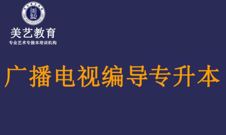 广播电视编导专升本培训