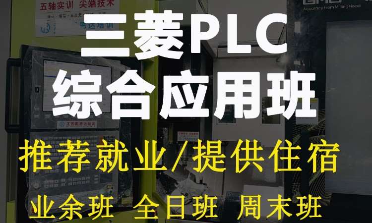 苏州三菱plc培训学校