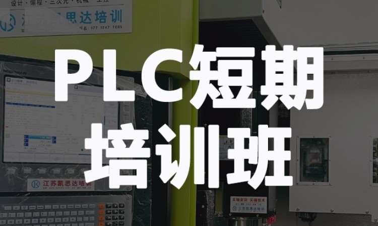 PLC短期培训班