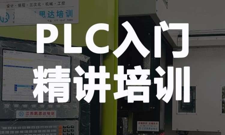 PLC入门精讲培训