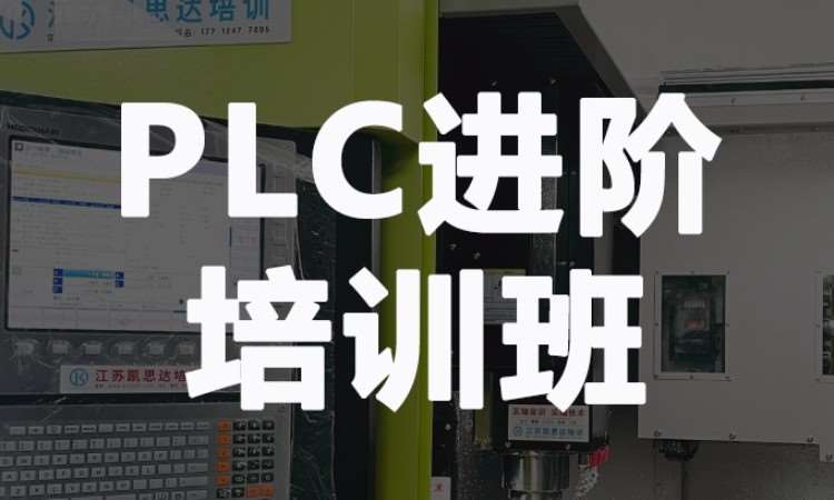 PLC进阶培训班