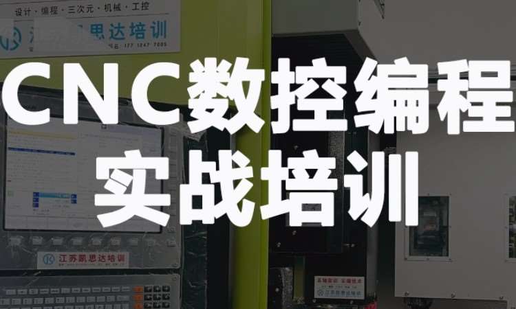 CNC数控编程实战培训