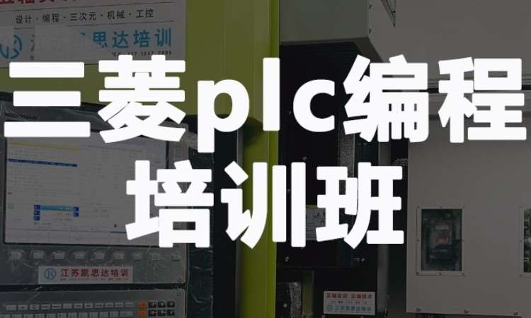 苏州三菱plc培训