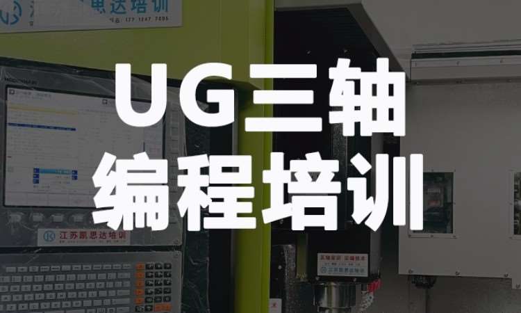 UG三轴编程培训