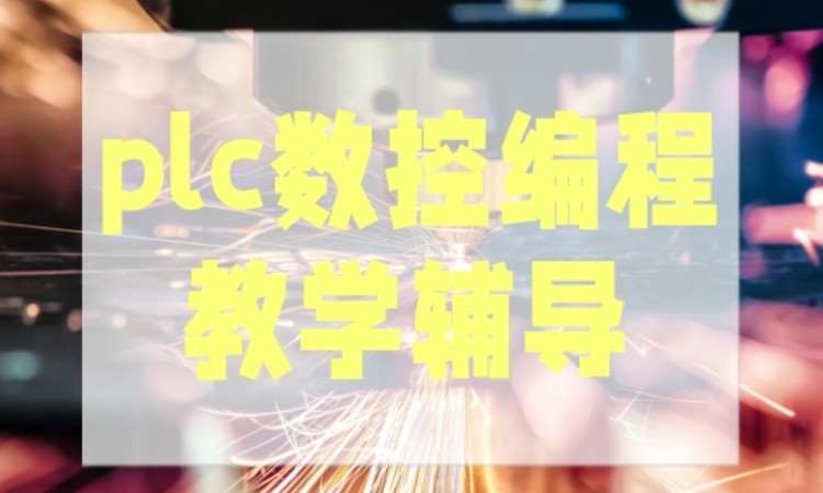 plc数控编程教学辅导