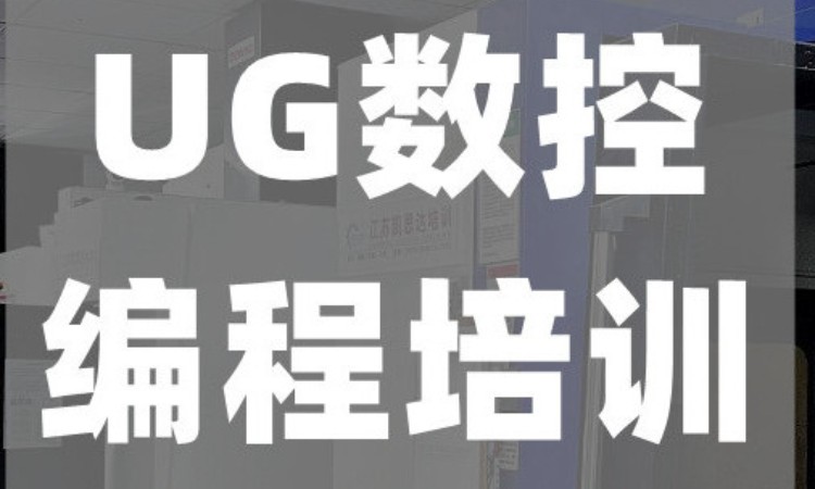 UG数控编程培训