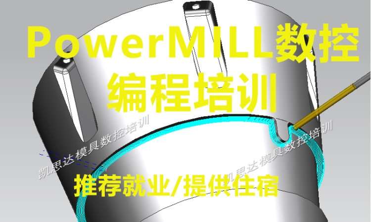 PowerMILL数控编程培训