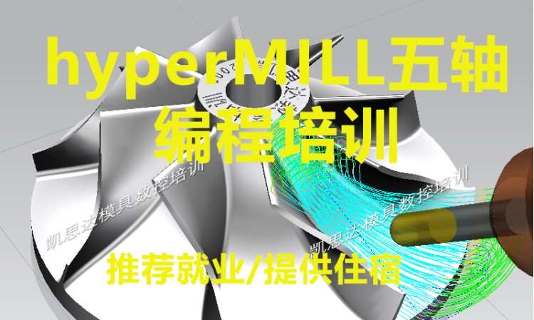 hyperMILL五轴编程培训