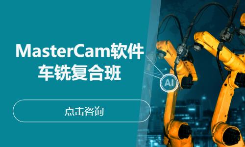 MasterCam软件车铣复合班