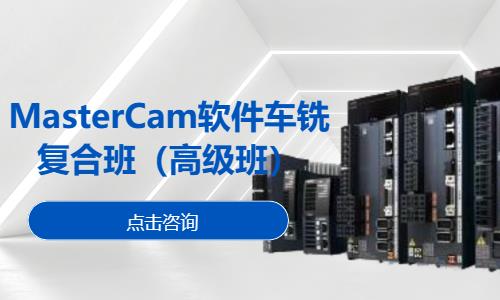 MasterCam软件车铣复合班—高级班