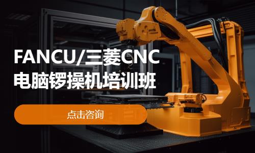 FANCU/三菱CNC电脑锣操机培训班