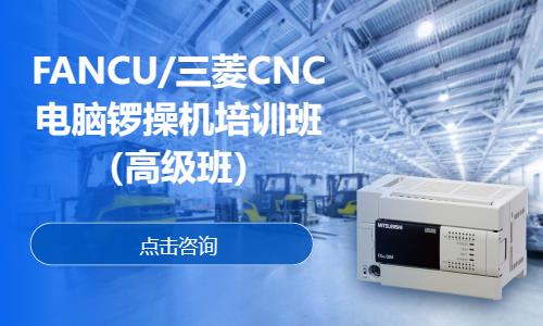 FANCU/三菱CNC电脑锣操机—高级班